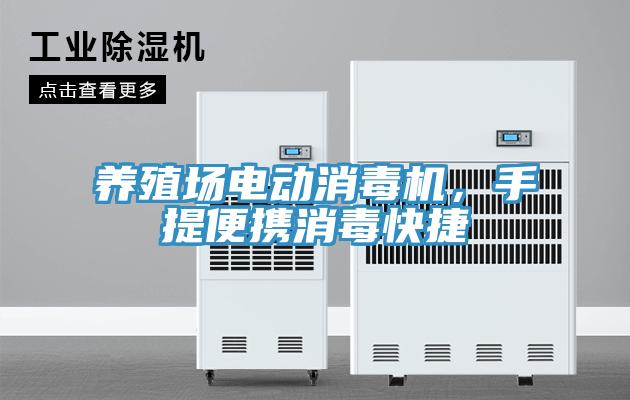 養(yǎng)殖場電動消毒機(jī)，手提便攜消毒快捷