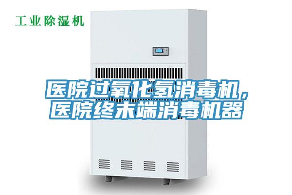 醫(yī)院過氧化氫消毒機，醫(yī)院終末端消毒機器