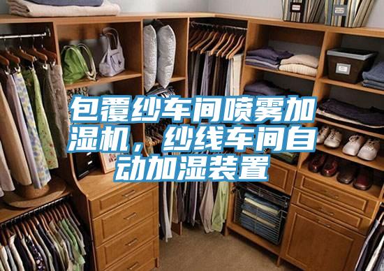 包覆紗車間噴霧加濕機(jī)，紗線車間自動(dòng)加濕裝置