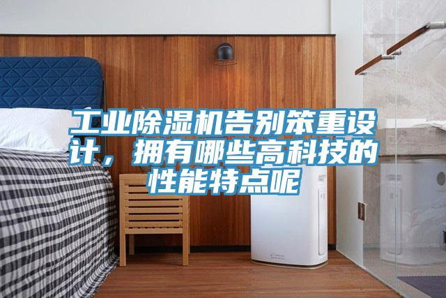 工業(yè)除濕機告別笨重設(shè)計，擁有哪些高科技的性能特點呢