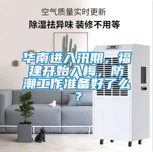 華南進入汛期，福建開始入梅，防潮工作準備好了么？