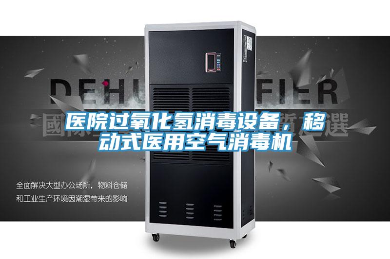 醫(yī)院過氧化氫消毒設(shè)備，移動式醫(yī)用空氣消毒機