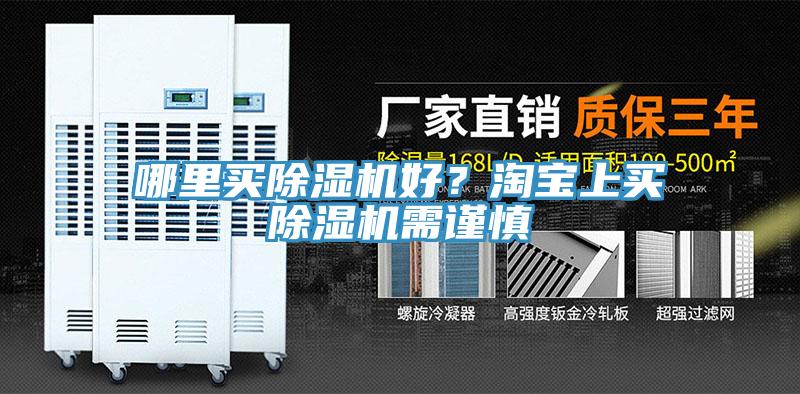 哪里買除濕機(jī)好？淘寶上買除濕機(jī)需謹(jǐn)慎