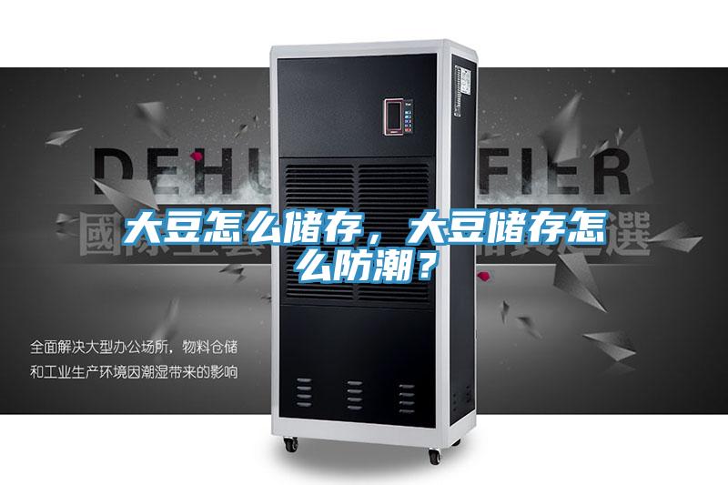 大豆怎么儲存，大豆儲存怎么防潮？