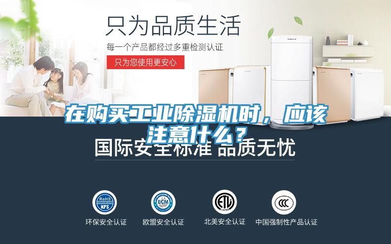 在購買工業(yè)除濕機(jī)時，應(yīng)該注意什么？