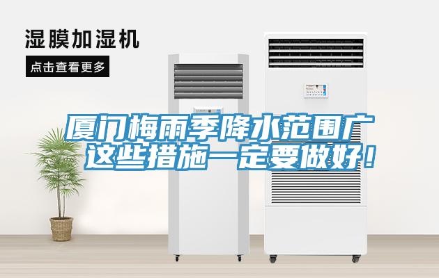 廈門梅雨季降水范圍廣 這些措施一定要做好！