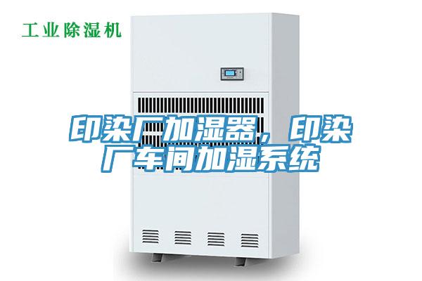 印染廠加濕器，印染廠車間加濕系統(tǒng)