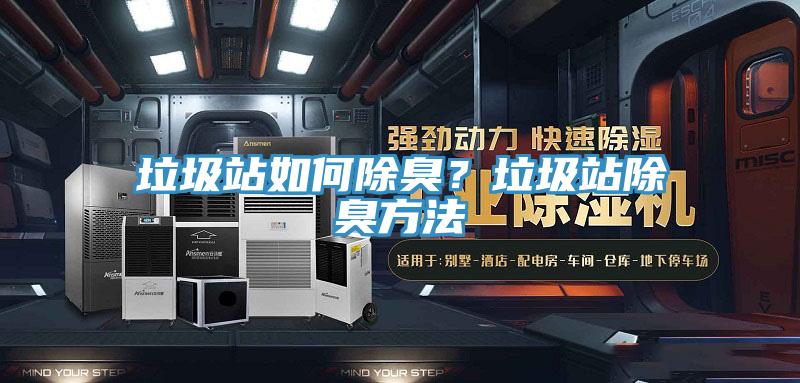垃圾站如何除臭？垃圾站除臭方法