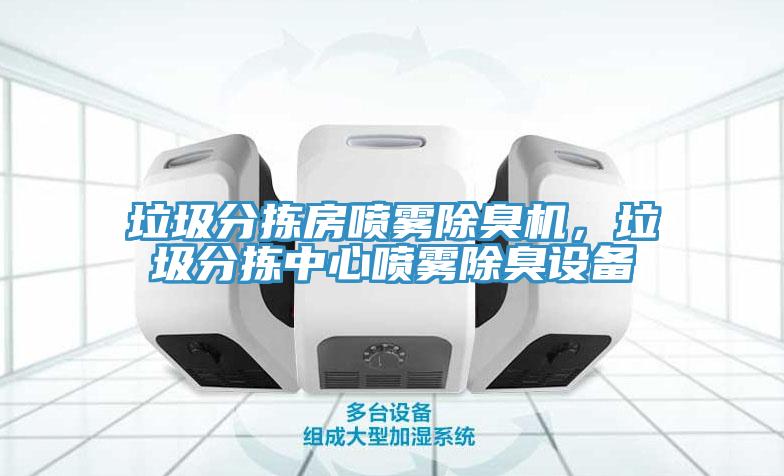 垃圾分揀房噴霧除臭機(jī)，垃圾分揀中心噴霧除臭設(shè)備