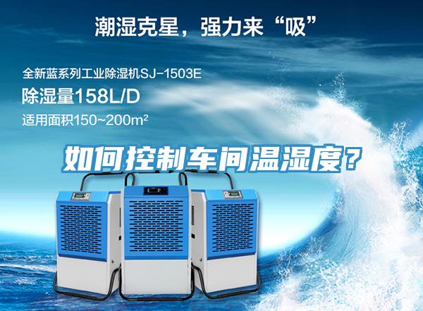 如何控制車間溫濕度？