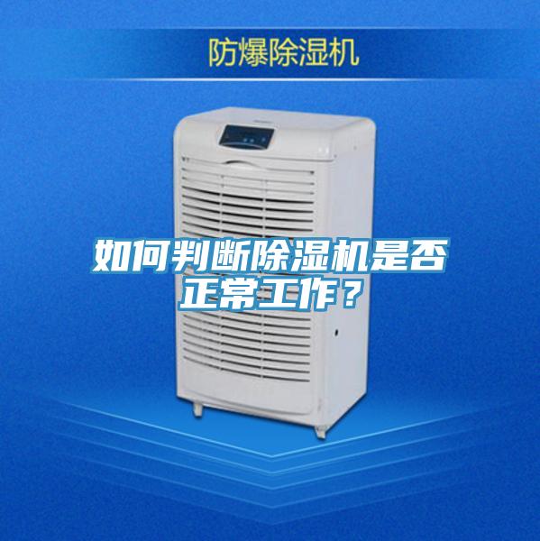 如何判斷除濕機是否正常工作？