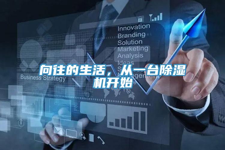 向往的生活，從一臺(tái)除濕機(jī)開(kāi)始