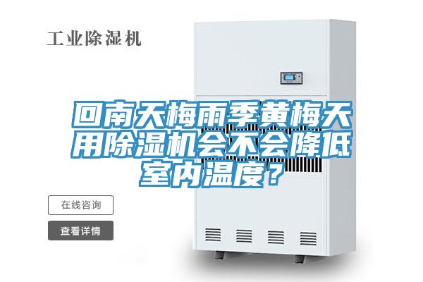 回南天梅雨季黃梅天用除濕機(jī)會(huì)不會(huì)降低室內(nèi)溫度？