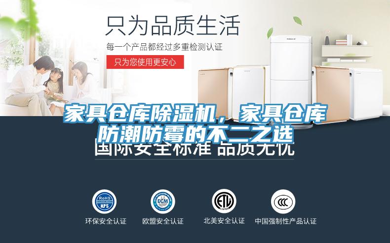家具倉庫除濕機(jī)，家具倉庫防潮防霉的不二之選