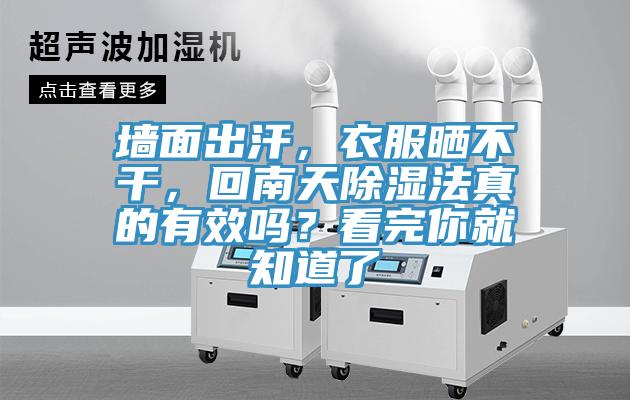墻面出汗，衣服曬不干，回南天除濕法真的有效嗎？看完你就知道了