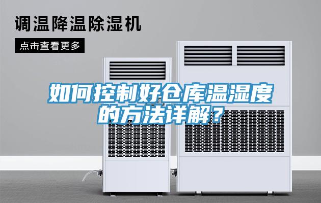 如何控制好倉庫溫濕度的方法詳解？