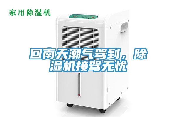 回南天潮氣駕到，除濕機(jī)接駕無憂
