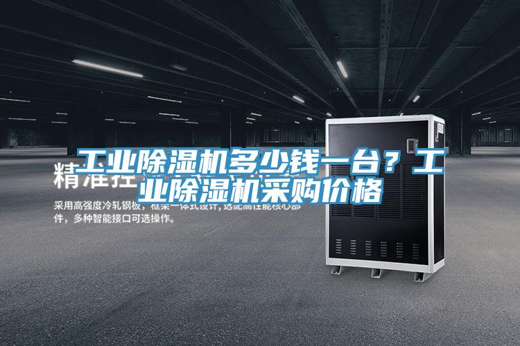 工業(yè)除濕機(jī)多少錢一臺？工業(yè)除濕機(jī)采購價格