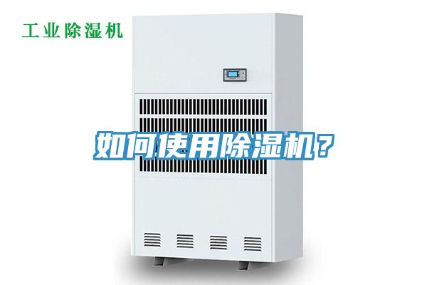 如何使用除濕機(jī)？