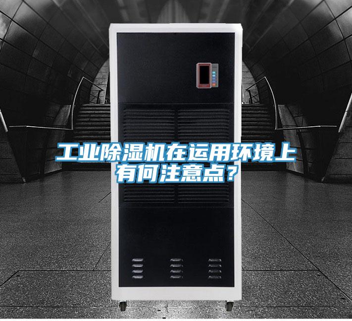 工業(yè)除濕機(jī)在運(yùn)用環(huán)境上有何注意點(diǎn)？
