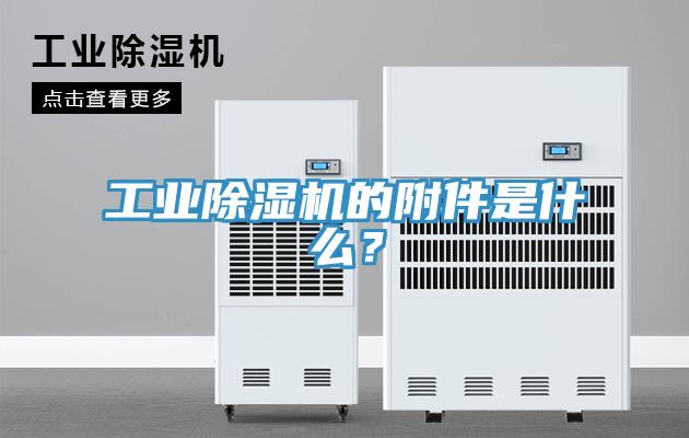工業(yè)除濕機的附件是什么？