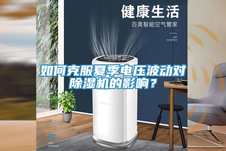 如何克服夏季電壓波動(dòng)對(duì)除濕機(jī)的影響？