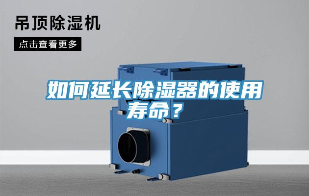 如何延長(zhǎng)除濕器的使用壽命？