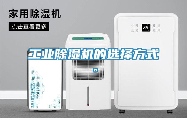 工業(yè)除濕機的選擇方式。