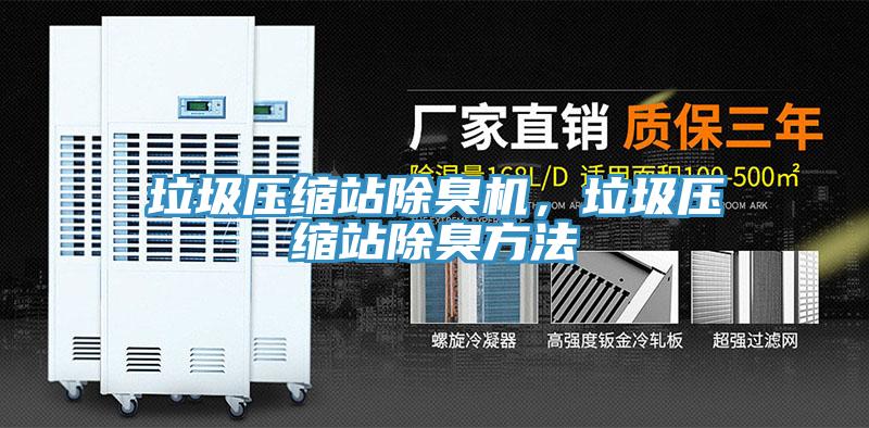 垃圾壓縮站除臭機，垃圾壓縮站除臭方法