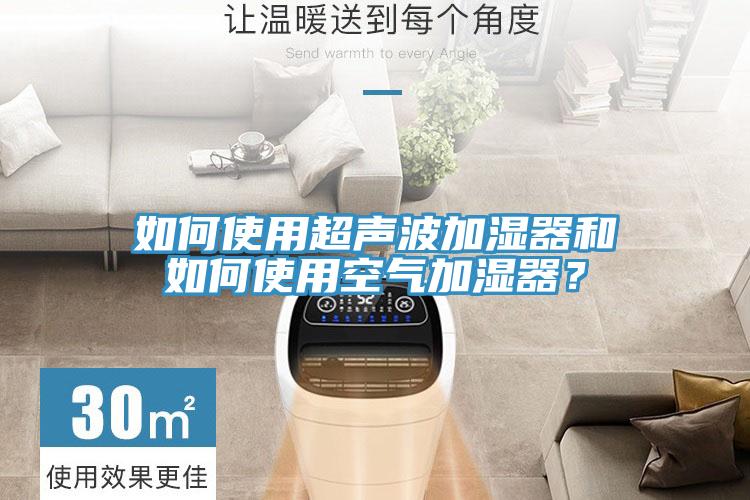 如何使用超聲波加濕器和如何使用空氣加濕器？