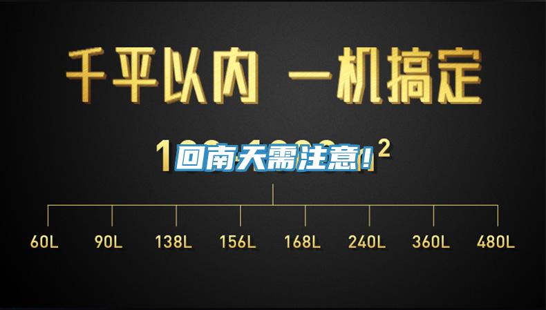回南天需注意！