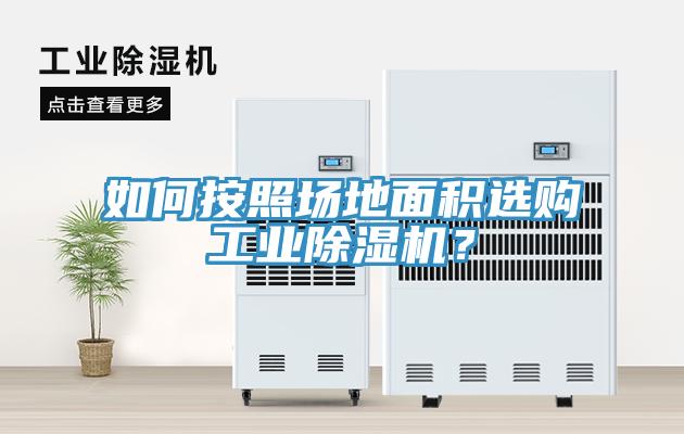 如何按照場地面積選購工業(yè)除濕機？