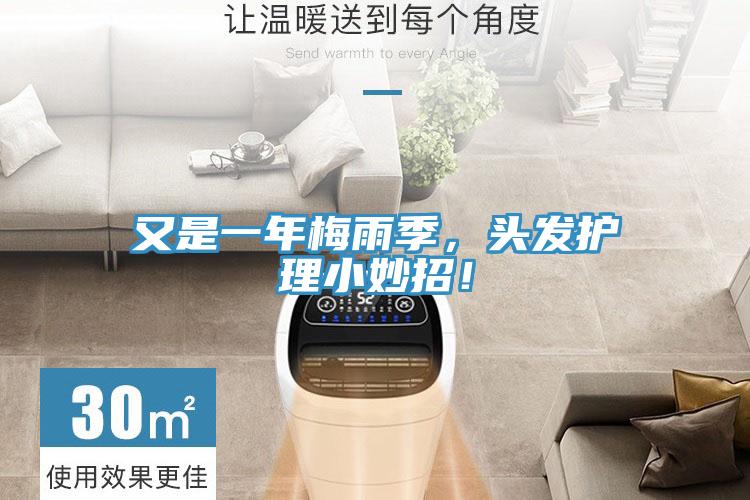 又是一年梅雨季，頭發(fā)護理小妙招！
