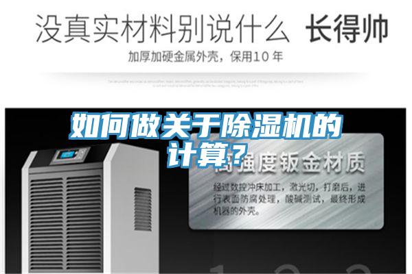 如何做關(guān)于除濕機(jī)的計(jì)算？