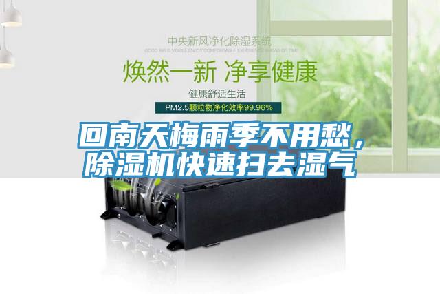 回南天梅雨季不用愁，除濕機(jī)快速掃去濕氣
