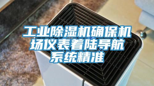 工業(yè)除濕機確保機場儀表著陸導航系統(tǒng)精準