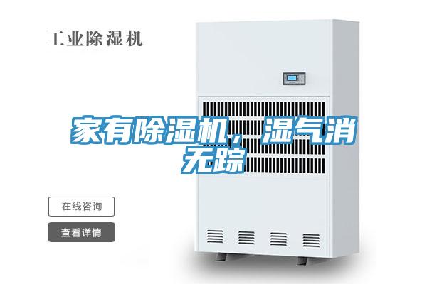 家有除濕機，濕氣消無蹤