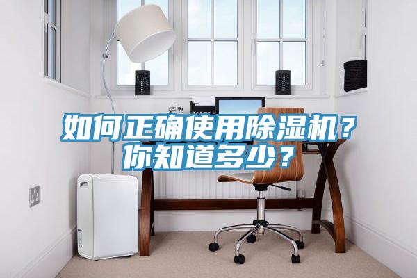 如何正確使用除濕機(jī)？你知道多少？