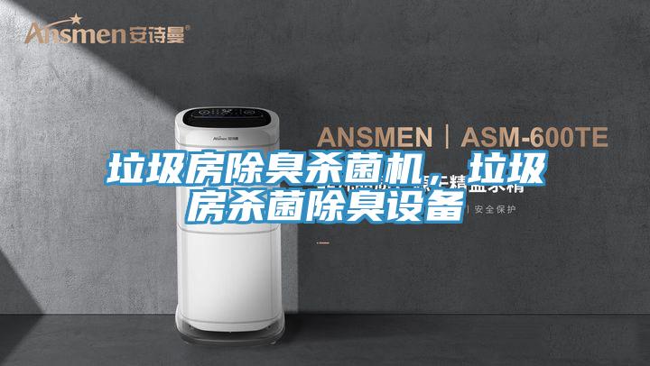 垃圾房除臭殺菌機，垃圾房殺菌除臭設備