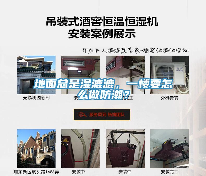 地面總是濕漉漉，一樓要怎么做防潮？