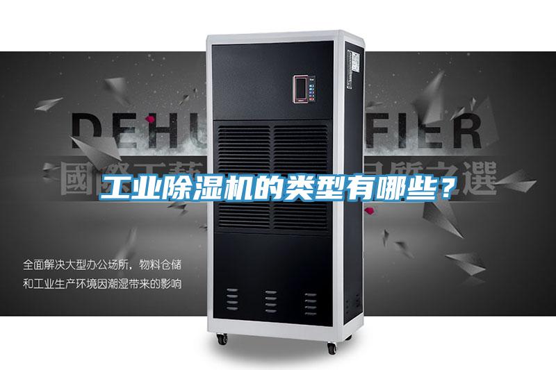工業(yè)除濕機(jī)的類型有哪些？