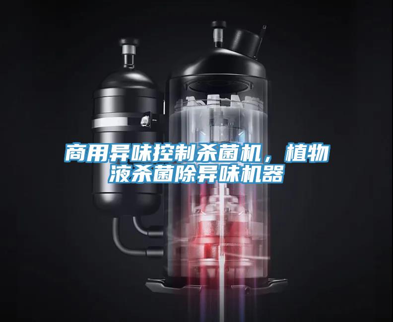 商用異味控制殺菌機(jī)，植物液殺菌除異味機(jī)器