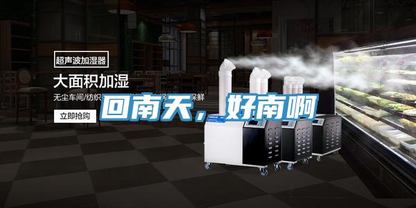 回南天，好南啊