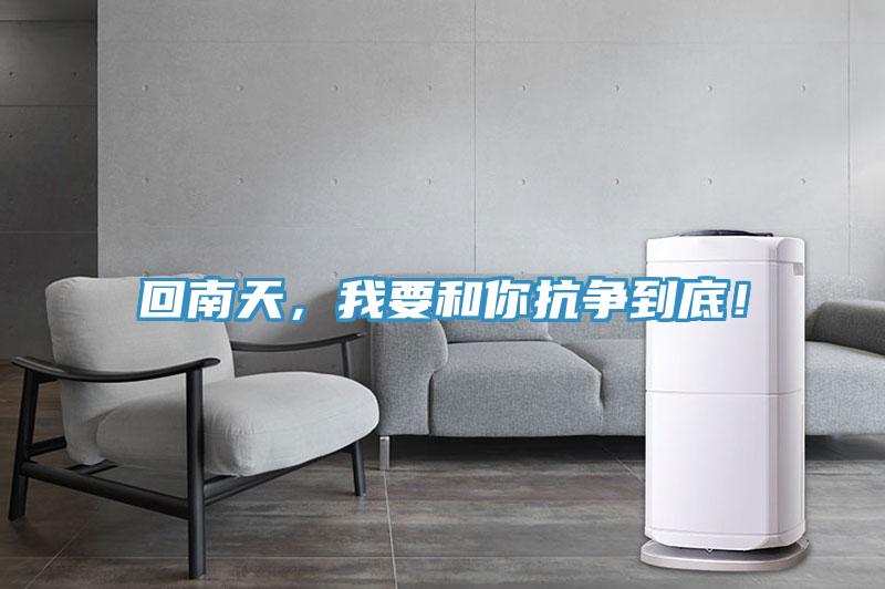 回南天，我要和你抗爭到底！