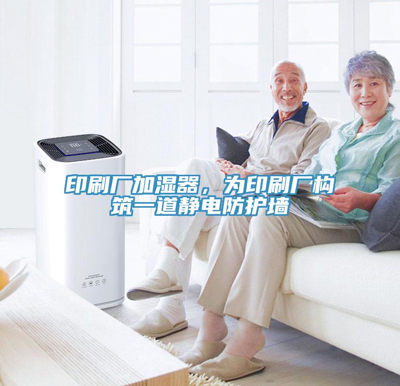 印刷廠加濕器，為印刷廠構(gòu)筑一道靜電防護(hù)墻