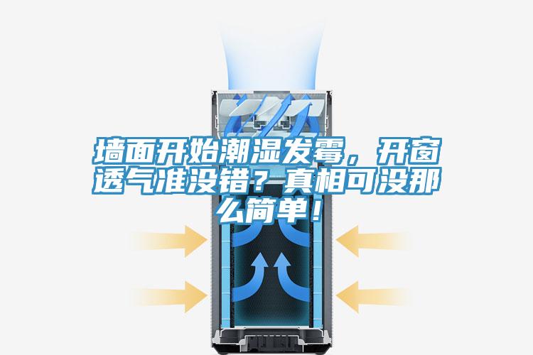 墻面開始潮濕發(fā)霉，開窗透氣準(zhǔn)沒錯(cuò)？真相可沒那么簡單！