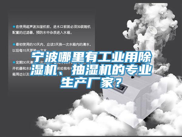 寧波哪里有工業(yè)用除濕機(jī)、抽濕機(jī)的專業(yè)生產(chǎn)廠家？
