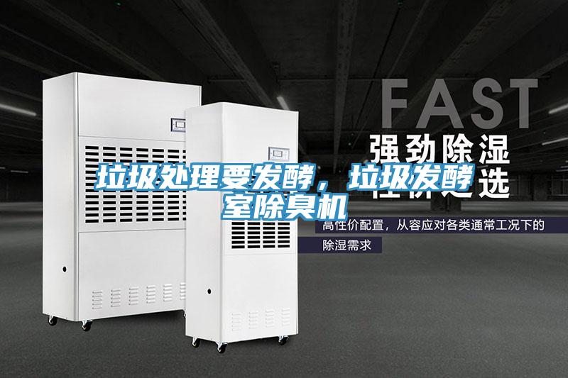 垃圾處理要發(fā)酵，垃圾發(fā)酵室除臭機