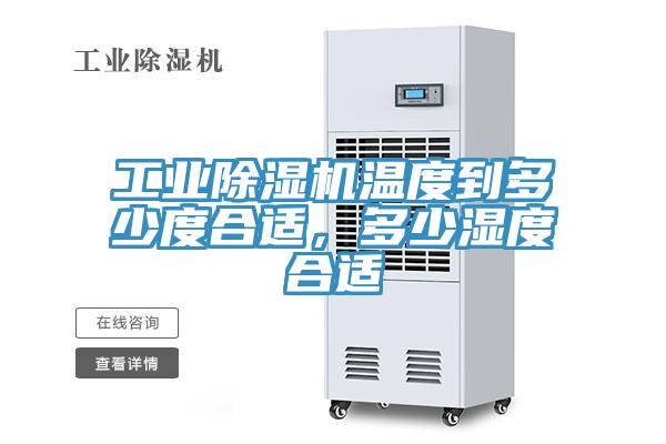 工業(yè)除濕機(jī)溫度到多少度合適，多少濕度合適