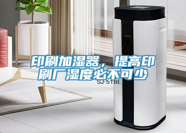 印刷加濕器，提高印刷廠濕度必不可少